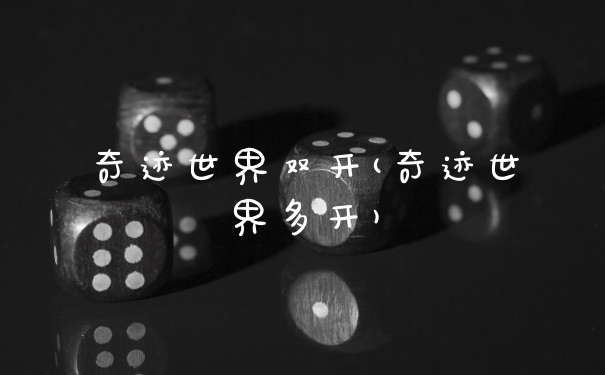 奇迹世界双开(奇迹世界多开)