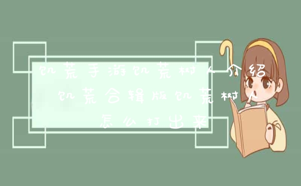 饥荒手游饥荒树人介绍 饥荒合辑版饥荒树人怎么打出来