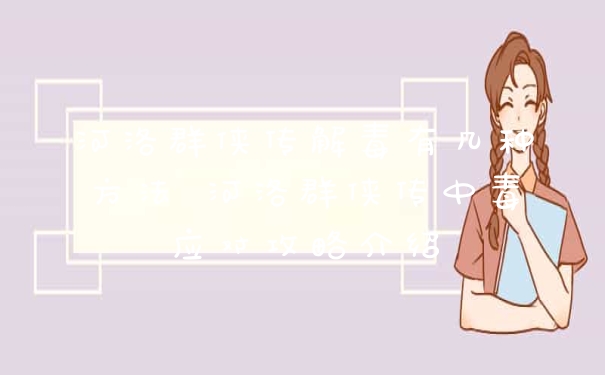 河洛群侠传解毒有几种方法 河洛群侠传中毒应对攻略介绍