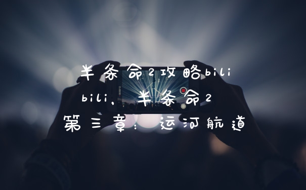 半条命2攻略bilibili，半条命2 第三章：运河航道