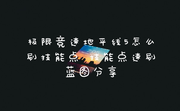 极限竞速地平线5怎么刷技能点 技能点速刷蓝图分享