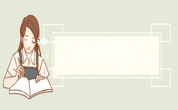 原神七叶寂照秘密主怎么打出来 七叶寂照秘密主打法攻略