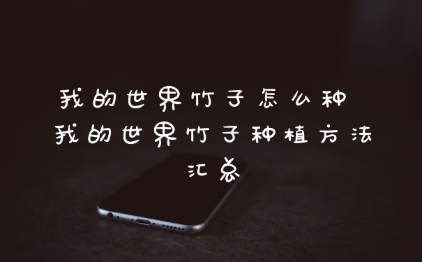 我的世界竹子怎么种 我的世界竹子种植方法汇总