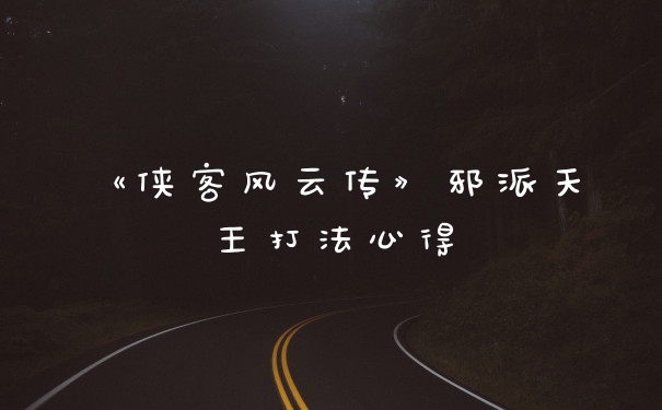 《侠客风云传》邪派天王打法心得