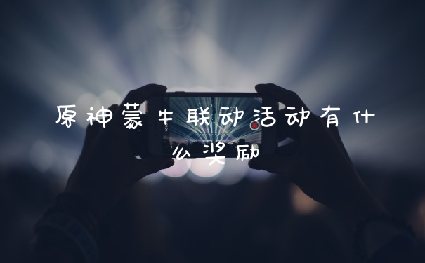 原神蒙牛联动活动有什么奖励