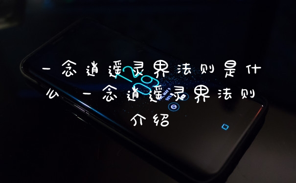 一念逍遥灵界法则是什么 一念逍遥灵界法则介绍