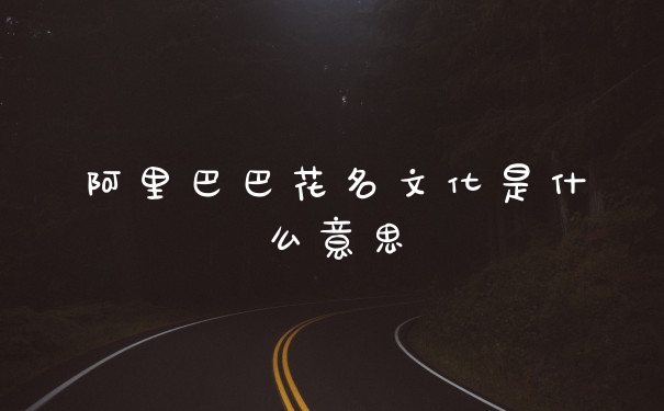 阿里巴巴花名文化是什么意思