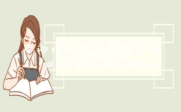 原神提纳里传说任务郭狐之章宝箱在哪