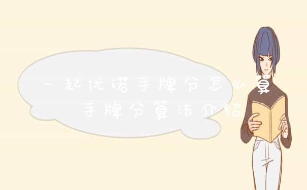 一起优诺手牌分怎么算 手牌分算法介绍