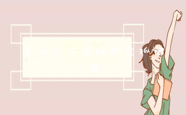 怎么打开电脑的虚拟键盘