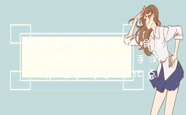 使命召唤手游双截棍怎么得到 使命召唤手游双截棍获得途径汇总