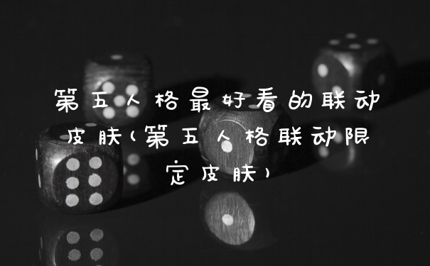 第五人格最好看的联动皮肤(第五人格联动限定皮肤)
