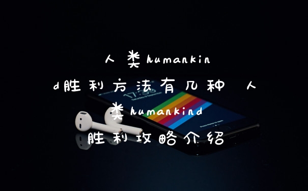 人类humankind胜利方法有几种 人类humankind胜利攻略介绍