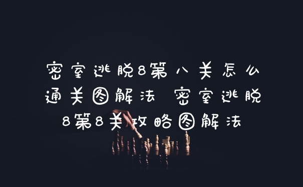 密室逃脱8第八关怎么通关图解法 密室逃脱8第8关攻略图解法