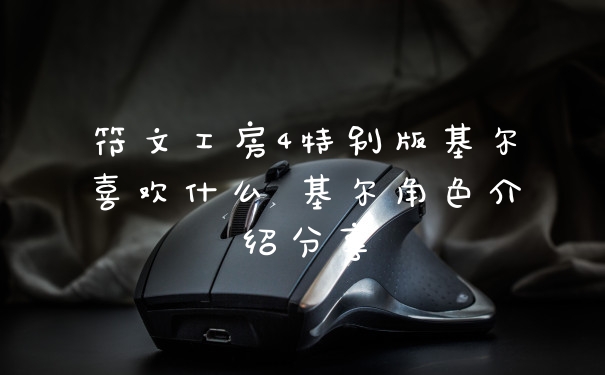 符文工房4特别版基尔喜欢什么 基尔角色介绍分享