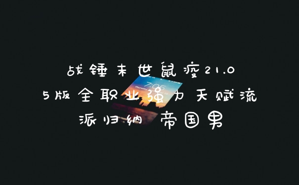 战锤末世鼠疫21.05版全职业强力天赋流派归纳 帝国男