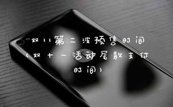双11第二波预售时间(双十一活动尾款支付时间)