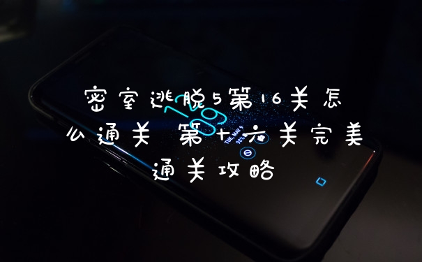 密室逃脱5第16关怎么通关 第十六关完美通关攻略