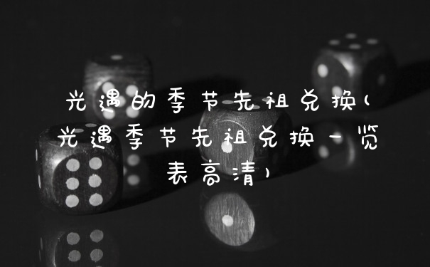 光遇的季节先祖兑换(光遇季节先祖兑换一览表高清)