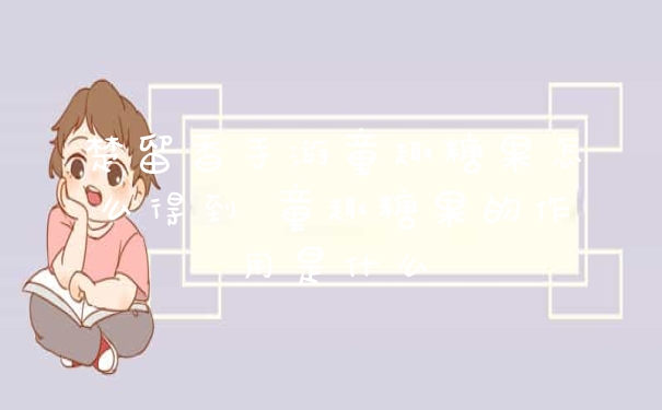 楚留香手游童趣糖果怎么得到 童趣糖果的作用是什么