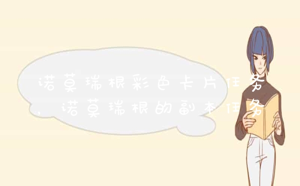 诺莫瑞根彩色卡片任务，诺莫瑞根的副本任务