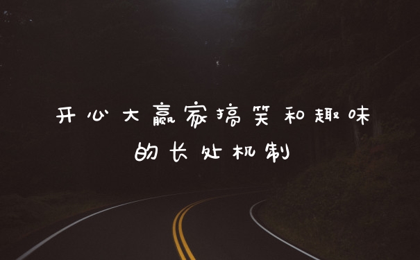 开心大赢家搞笑和趣味的长处机制