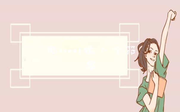 用scanf输入字符串