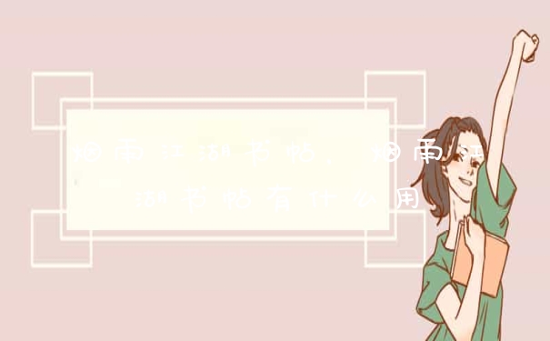 烟雨江湖书帖，烟雨江湖书帖有什么用