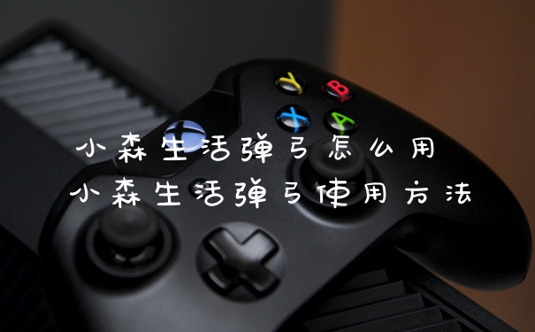 小森生活弹弓怎么用 小森生活弹弓使用方法