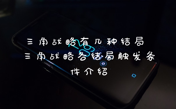 三角战略有几种结局 三角战略各结局触发条件介绍