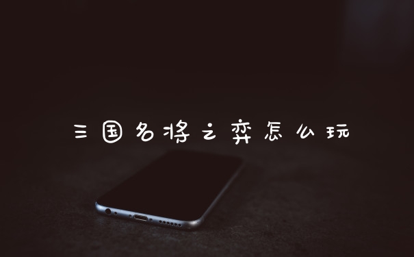 三国名将之弈怎么玩