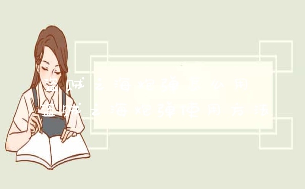 盗贼之海炮弹怎么用 盗贼之海炮弹使用方法