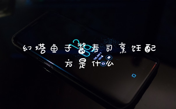 幻塔鱼子酱寿司烹饪配方是什么