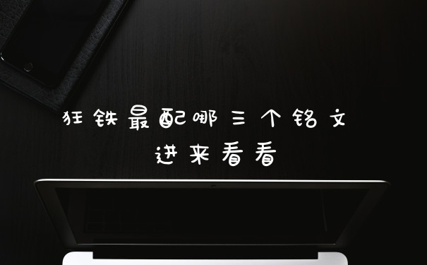 狂铁最配哪三个铭文 进来看看