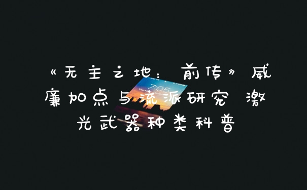 《无主之地：前传》威廉加点与流派研究 激光武器种类科普