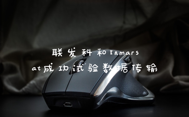 联发科和Inmarsat成功试验数据传输