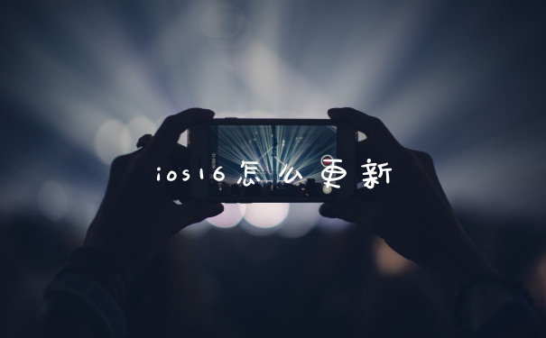 ios16怎么更新