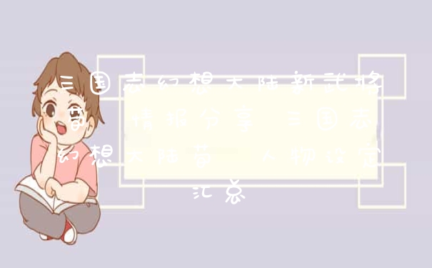 三国志幻想大陆新武将荀彧情报分享 三国志幻想大陆荀彧人物设定汇总