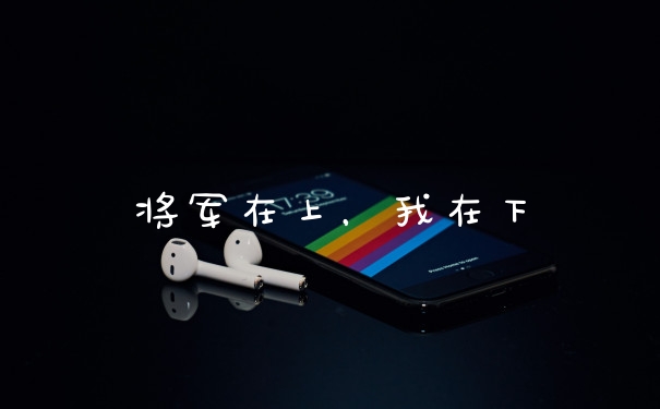 将军在上，我在下