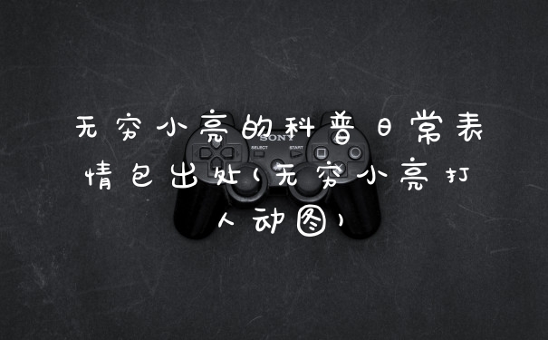 无穷小亮的科普日常表情包出处(无穷小亮打人动图)