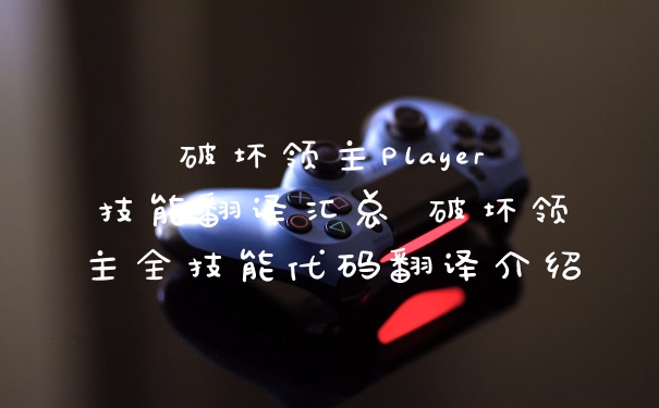 破坏领主Player技能翻译汇总 破坏领主全技能代码翻译介绍