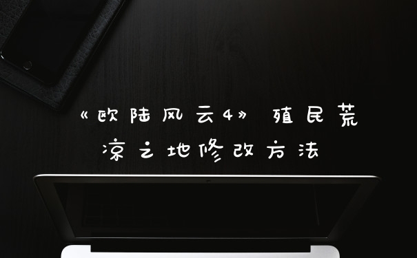 《欧陆风云4》殖民荒凉之地修改方法