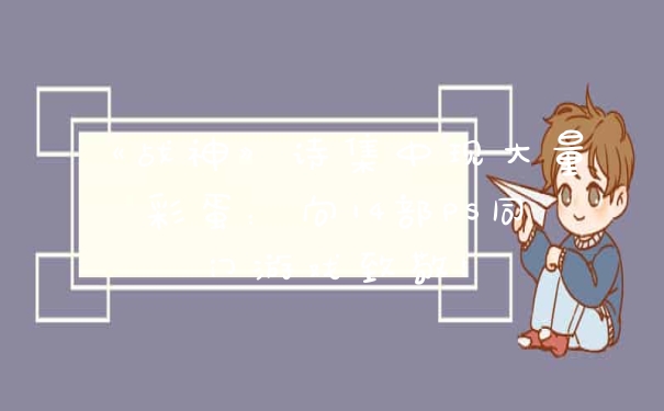 《战神》诗集中现大量彩蛋：向14部PS同门游戏致敬！