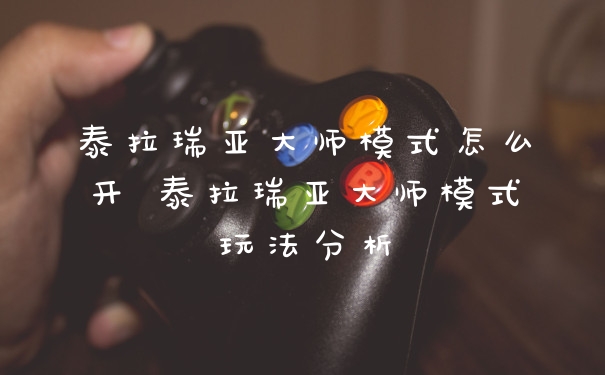 泰拉瑞亚大师模式怎么开 泰拉瑞亚大师模式玩法分析