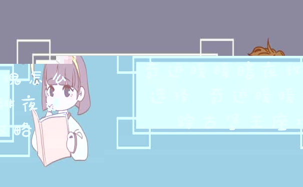 奇迹暖暖暗夜玫瑰怎么选择 奇迹暖暖绯夜迷踪古堡王座攻略