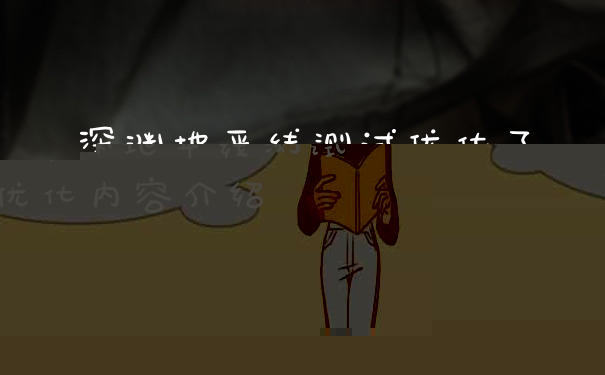 深渊地平线测试优化了什么 深渊地平线测试优化内容介绍