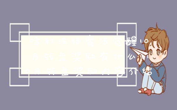 哈利波特魔法觉醒10月转盘奖励有什么 10月转盘奖励内容介绍