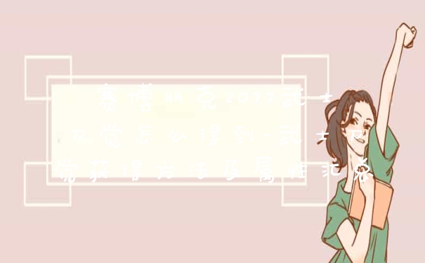 赛博朋克2077武士刀觉怎么得到-武士刀觉获得方法及属性汇总