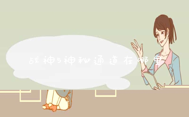 战神5神秘通道在哪里