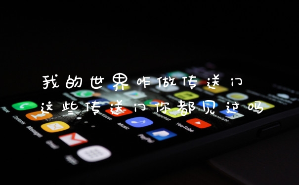 我的世界咋做传送门 这些传送门你都见过吗